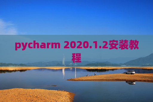 pycharm 2020.1.2安装教程